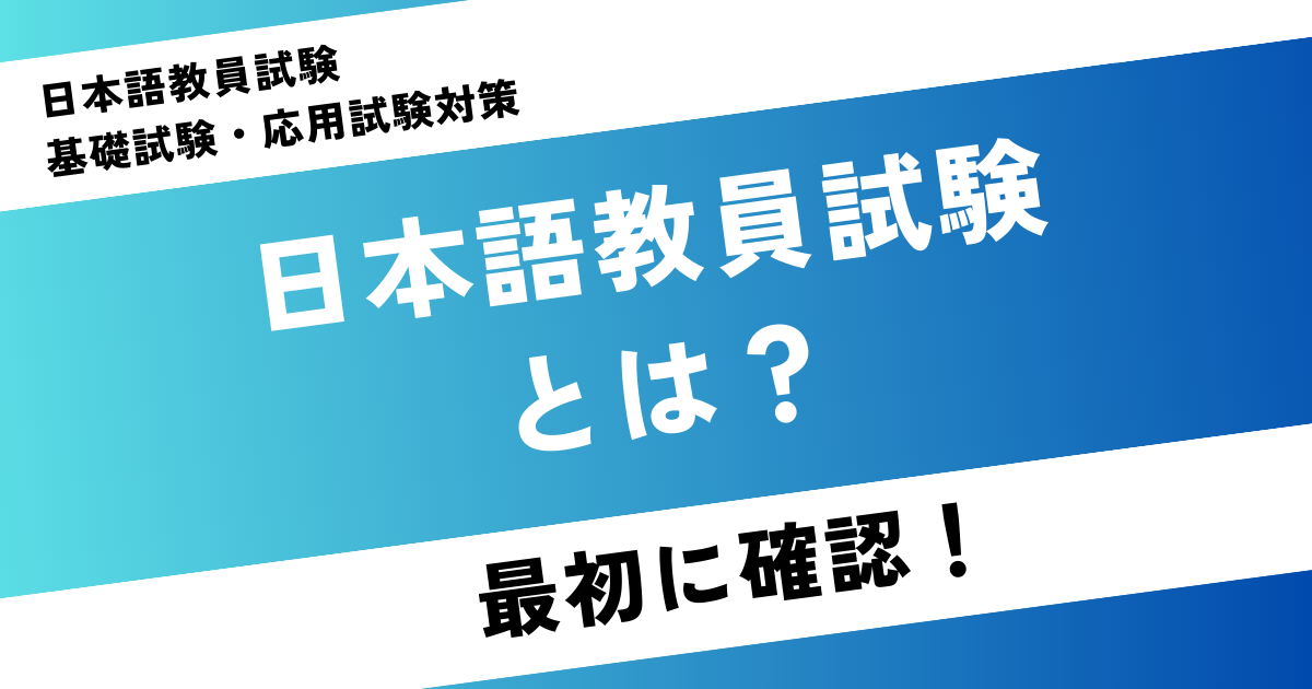 日本語教員試験とは?
