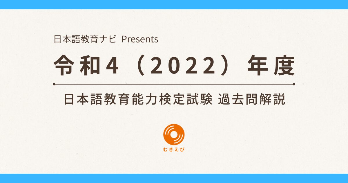 令和4(2022)年度 日本語教育能力検定試験 過去問解説