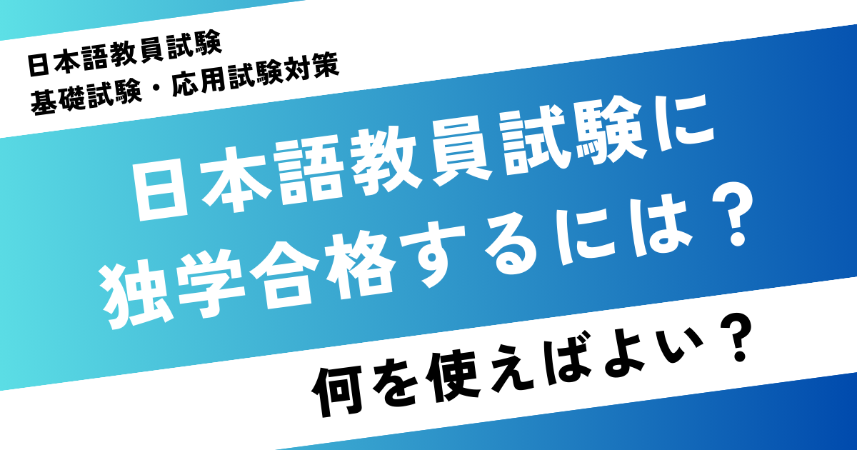 日本語教員試験に独学合格するには?