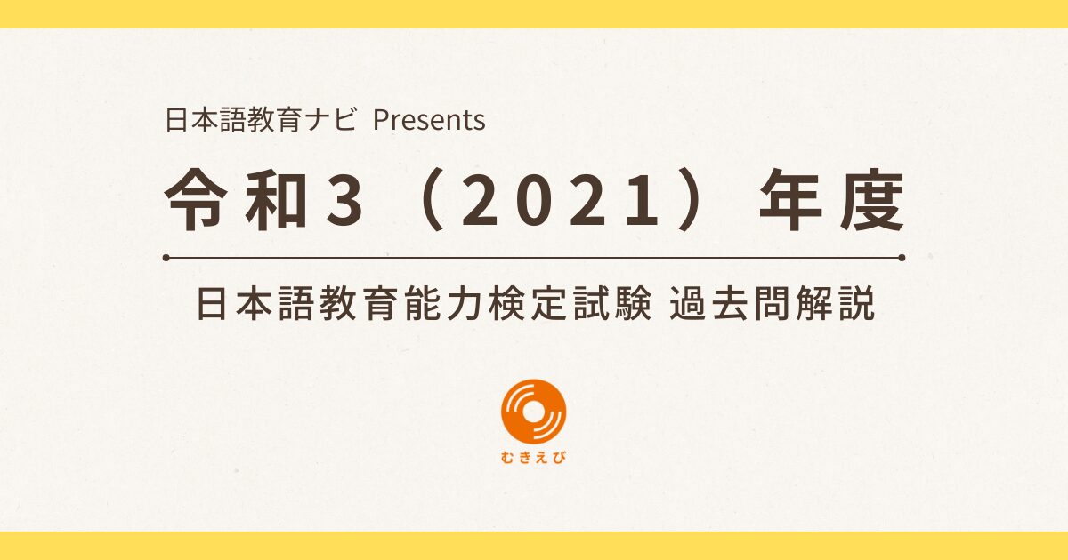 令和3(2021)年度 日本語教育能力検定試験 過去問解説