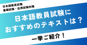 日本語教員試験におすすめのテキストは？