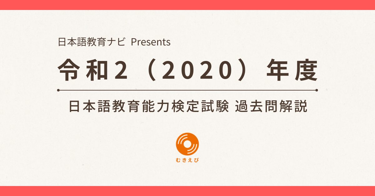 令和2(2020)年度 日本語教育能力検定試験 過去問解説