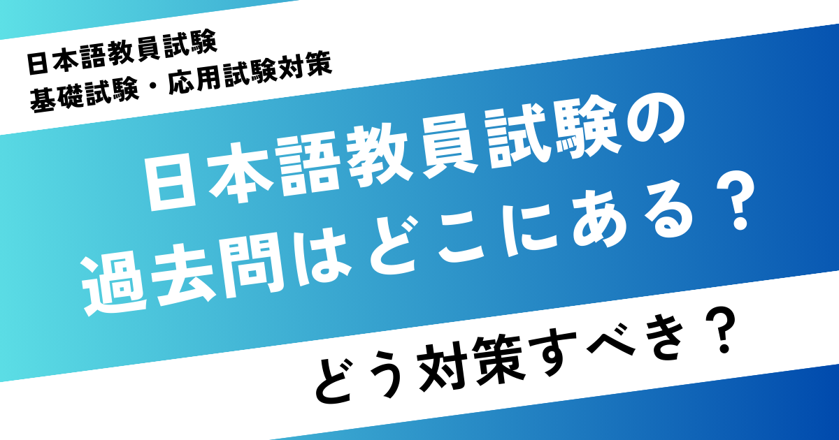 日本語教員試験の過去問はどこにある?