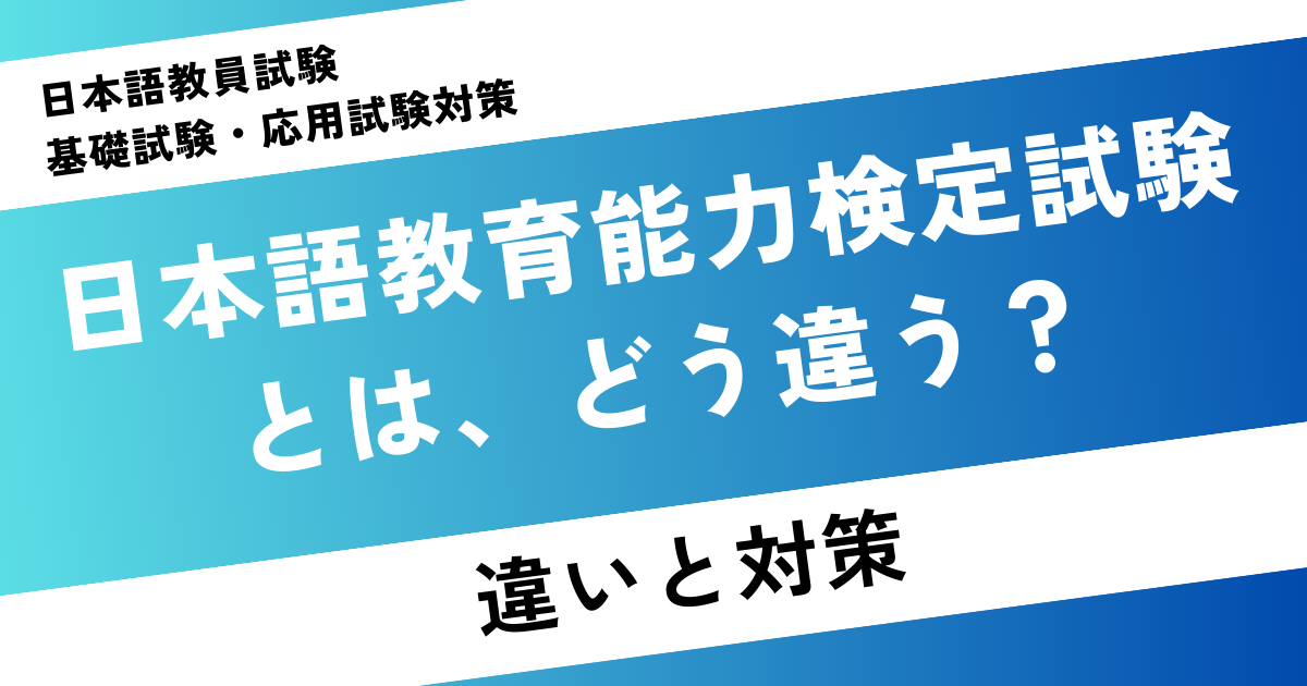 日本語教員試験とは？日本語教育能力検定試験とはどう違うの？
