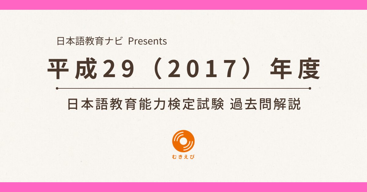 平成29(2017)年度 日本語教育能力検定試験 過去問解説