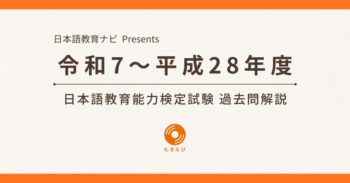 令和7(2025)~平成28(2016)年度 日本語教育能力検定試験 過去問解説